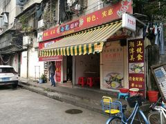 门面-长远七记