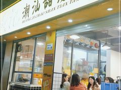 门面-黄记潮汕甜汤(贝底田坊店)
