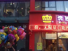 -贵族世家牛排(晋江万达店)