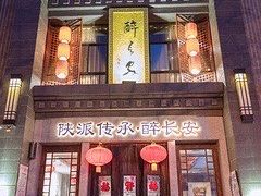 -醉长安(钟楼旗舰店)