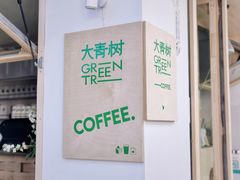 -大青树咖啡(大理古城店)