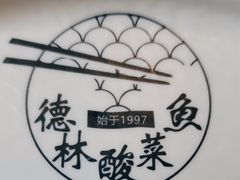 -德林酸菜鱼火锅(南丹店)