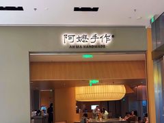 -阿嬷手作(成都万象城店)