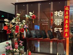 -北京泰富酒店-柏景轩中餐厅