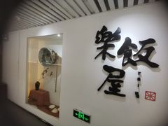 门面-楽飯屋(软件园店)