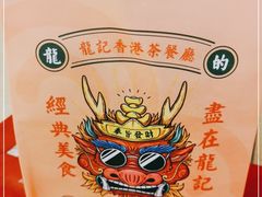 -龙记香港茶餐厅(久光百货店)