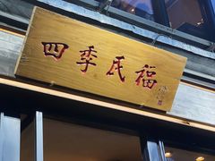 门面-四季民福烤鸭店(前门廊房二条店)