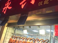 门面-永兴烧腊