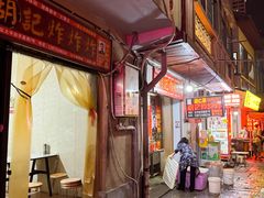 -胡仁根胡记炸炸炸