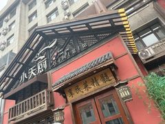 -小天厨民间菜馆(深圳街店)