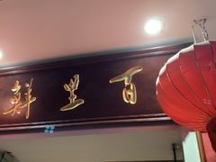 -百里鲜·闽南家宴·福建菜