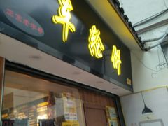 门面-味正点车轮饼可丽饼(南禅寺店)