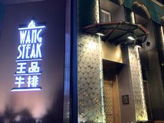 -王品牛排(上海仙霞店)