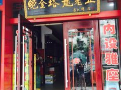 -龙老五汤店(站前西路店)