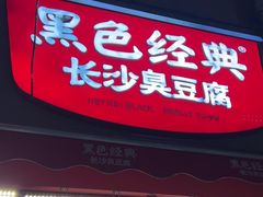 -黑色经典臭豆腐·湖南特产(步行街店)