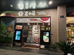 -意卡菲·欢乐聚会餐厅(华侨店)