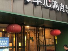-牛街·马辈儿涮肉(牛街二店)