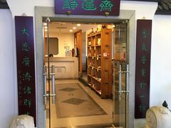 -静莲斋素食(慈云寺店)