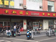 门面-老赵面店(大西路店)