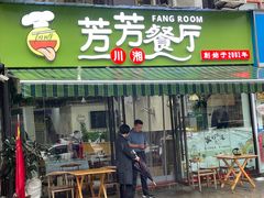 门面-芳芳餐厅(白沙路店)