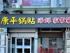 -康平锅贴馆时令海鲜(大润发店)