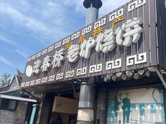 -迎春桥老炉烧饼(碧霞路店)