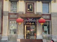 门面-功德林素菜饭庄(前门店)