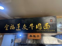 -赵金福蓬灰牛肉面·清真(金城关总店)