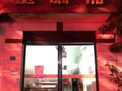 门面-玉滋補