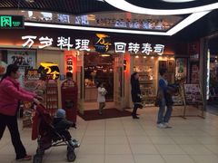 iphone_upload_pic-万岁寿司(万国店)