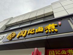-阁瑞居闫记卤煮(乔庄北街店)
