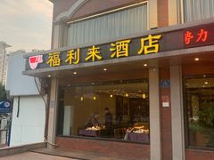 门面-福利来酒店(舜耕店)
