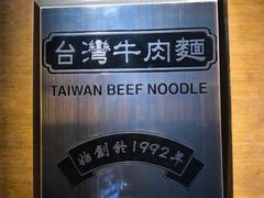 -中国厨房/台湾牛肉面