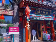 -胡大饭馆 24h(簋街总店)