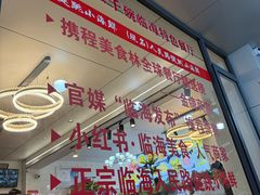 -健跳小海鲜(人民路店)