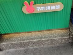 -书亦烧仙草(重庆江南大道店)