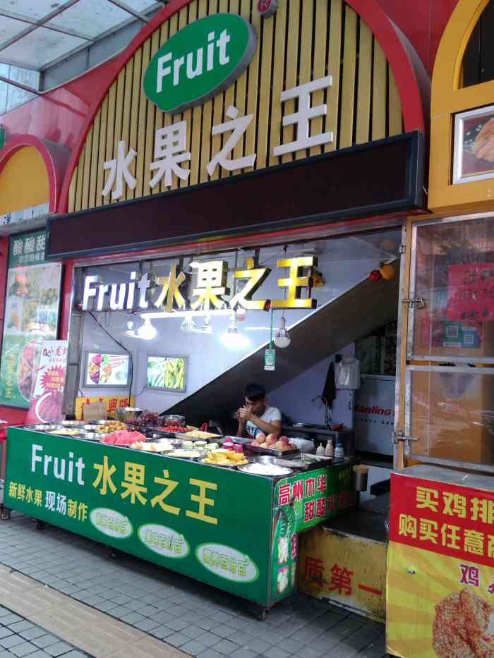 水果之王(五邑城商业中心店)-"《水果之王》 这家水果之王应该叫五邑