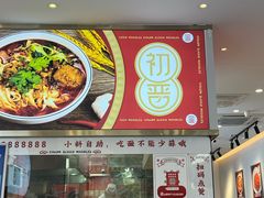 -初晋·山西地道刀削面.晋北莜面香(星耀城店)