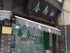 门面-江南春(中山中路店)