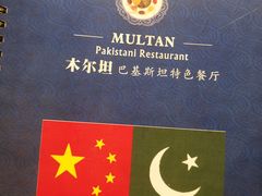 -木尔坦·Multan巴基斯坦清真餐厅halal(大智嘉园店)