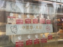 -中栗华栗子(鞍山道店)