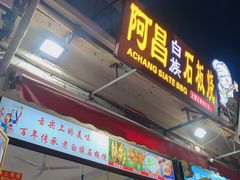 -阿昌白族石板烧(大理古城店)