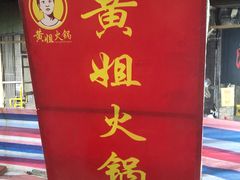 门面-渝味黄姐火锅(黄泥村店)