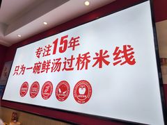 -沁麦源过桥米线(总店)