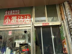 -小溅沾串