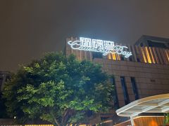 -铜锣湾·有麝自然香(渝北财富中心店)