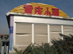 -邯郸东站