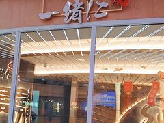 门面-一绪に寿喜烧(夫子庙水游城店)
