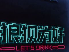 -燥次·烧烤酒场(万象城店)