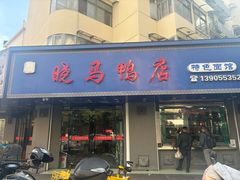 -晓马鸭店(新芜路店)
